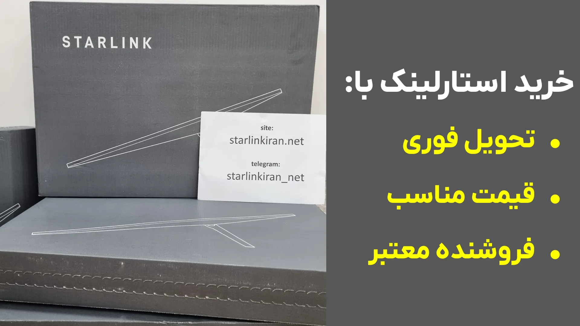 خرید استارلینک در ایران با اطمینان از مناسب بودن قیمت استارلینک و تحویل فوری