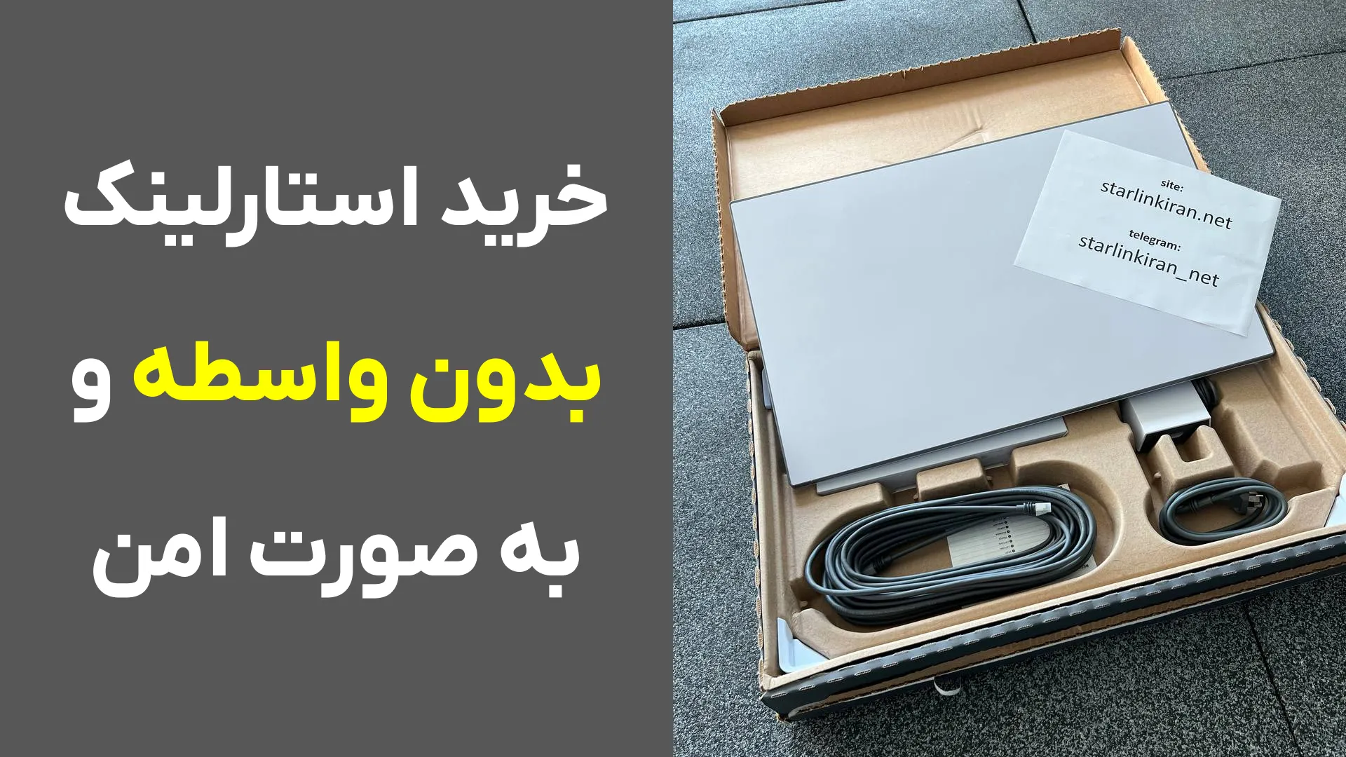 خرید استارلینک بدون واسطه و به صورت امن